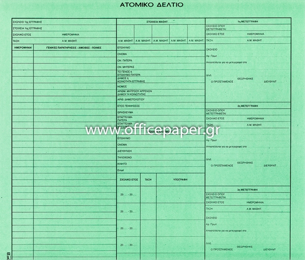 ΑΤΟΜΙΚΟ ΔΕΛΤΙΟ ΜΑΘΗΤΩΝ ΓΥΜΝΑΣΙΟΥ (ΚΑΡΤΕΛΑ)