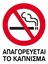 Εικόνα της ΕΠΙΓΡΑΦΗ ΣΗΜΑ ΑΠΑΓΟΡΕΥΕΤΑΙ ΤΟ ΚΑΠΝΙΣΜΑ 15Χ20cm  ΣΚΛΗΡΟ ΠΛΑΣΤΙΚΟ PP