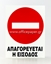 Εικόνα της ΕΠΙΓΡΑΦΗ ΠΙΝΑΚΙΔΑ  PP - ΑΠΑΓΟΡΕΥΕΤΑΙ Η ΕΙΣΟΔΟΣ  15Χ20εκ.