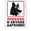 ΕΠΙΓΡΑΦΗ ΠΙΝΑΚΙΔΑ PP ΣΗΜΑ ΠΡΟΣΟΧΗ Ο ΣΚΥΛΟΣ ΔΑΓΚΩΝΕΙ 27Χ35cm