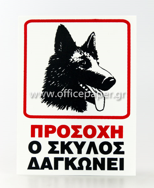 ΠΙΝΑΚΙΔΑ  PP - Ο ΣΚΥΛΟΣ ΔΑΓΚΩΝΕΙ  15Χ20εκ.