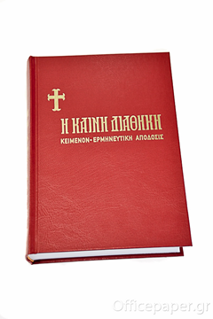 Η ΚΑΙΝΗ ΔΙΑΘΗΚΗ  (ΚΟΛΙΤΣΑΡΑ) ΚΟΚΚΙΝΟ ΕΞΩΦΥΛΛΟ