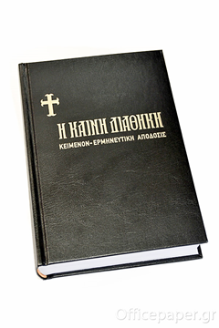 Η ΚΑΙΝΗ ΔΙΑΘΗΚΗ  (ΚΟΛΙΤΣΑΡΑ) ΜΑΥΡΟ ΕΞΩΦΥΛΛΟ