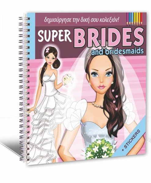 ΒΙΒΛΙΟΔΕΤΗΜΕΝΟ ΔΡΑΣΤΗΡΙΟΤΗΤΩΝ SUPER BRIDES