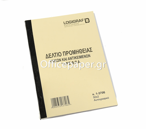 ΔΕΛΤΙΟ ΠΡΟΜΗΘΕΙΑΣ ΥΛΙΚΟΥ & ΑΝΤΙΚΕΙΜΕΝΩΝ ΧΩΡΙΣ ΦΠΑ-ΑΛΙΕΙΑΣ