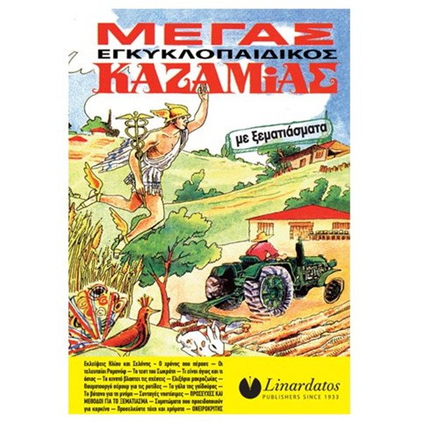 ΚΑΖΑΜΙΑΣ ΜΕΓΑΣ ΕΓΚΥΚΛΟΠΑΙΔΙΚΟΣ 2023  17x25εκ.128ΣΕΛ.
