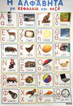 ΑΦΙΣΑ ΕΚΠΑΙΔΕΥΤΙΚΗ -Η ΑΛΦΑΒΗΤΑ ΜΕ ΚΕΦΑΛΑΙΑ ΚΑΙ ΠΕΖΑ 60Χ80ΕΚ. ΣΥΜΡΝΙΩΤΑΚΗΣ