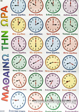 ΑΦΙΣΑ ΕΚΠΑΙΔΕΥΤΙΚΗ -ΜΑΘΑΙΝΩ ΤΗΝ ΩΡΑ 60Χ80ΕΚ. ΣΥΜΡΝΙΩΤΑΚΗΣ