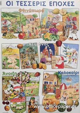 ΑΦΙΣΑ ΕΚΠΑΙΔΕΥΤΙΚΗ -ΟΙ ΤΕΣΣΕΡΙΣ ΕΠΟΧΕΣ ΤΟΥ ΧΡΟΝΟΥ 60Χ80ΕΚ. ΣΥΜΡΝΙΩΤΑΚΗΣ