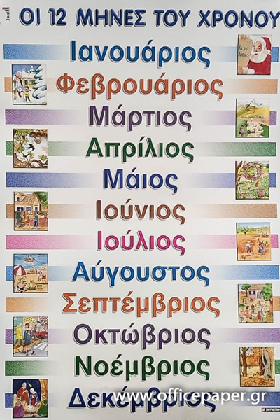 ΑΦΙΣΑ ΕΚΠΑΙΔΕΥΤΙΚΗ -ΟΙ 12 ΜΗΝΕΣ ΤΟΥ ΧΡΟΝΟΥ  60Χ80ΕΚ. ΣΥΜΡΝΙΩΤΑΚΗΣ