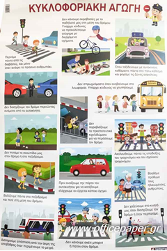 ΑΦΙΣΑ ΕΚΠΑΙΔΕΥΤΙΚΗ -ΚΥΚΛΟΦΟΡΙΑΚΗ ΑΓΩΓΗ   60Χ80ΕΚ. ΣΥΜΡΝΙΩΤΑΚΗΣ