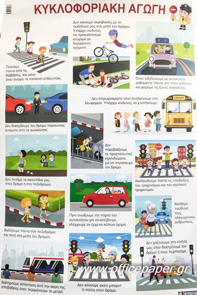 ΑΦΙΣΑ ΕΚΠΑΙΔΕΥΤΙΚΗ -ΚΥΚΛΟΦΟΡΙΑΚΗ ΑΓΩΓΗ   60Χ80ΕΚ. ΣΥΜΡΝΙΩΤΑΚΗΣ