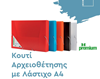 ΚΟΥΤΙ ΛΑΣΤΙΧΟ PREMIUM 25Χ35 3εκ ΗΜΙΔΙΑΦΑΝΟ ΠΛΑΣΤΙΚΟ 5 ΧΡΩΜΑΤΑ