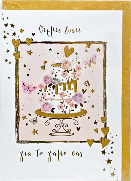 ΚΑΡΤΑ ΓΑΜΟΥ MAGIC LOVE σχ.13Χ18εκ ΜΕ ΧΡΥΣΟ ΦΑΚΕΛΟ SPADI 0.52.188