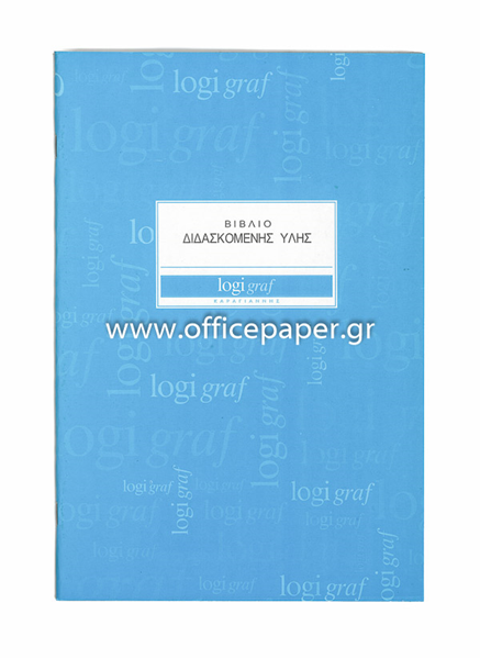 ΒΙΒΛΙΟ ΔΙΔΑΣΚΟΜΕΝΗΣ ΥΛΗΣ ΓΥΜΝΑΣΙΟΥ-ΛΥΚΕΙΟΥ Α4 50Φ ΜΠΛΕ ΕΞΩΦ.