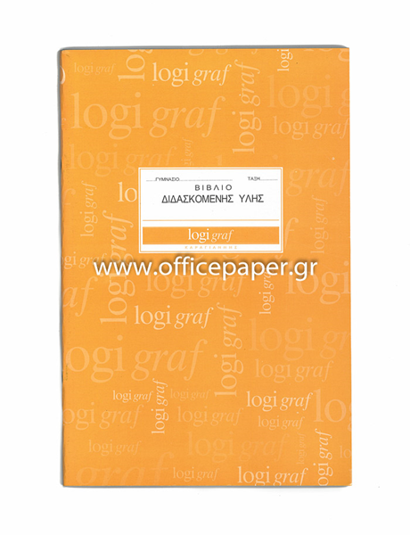 ΒΙΒΛΙΟ ΔΙΔΑΣΚΟΜΕΝΗΣ ΥΛΗΣ-ΜΕ ΕΥΡΕΤΗΡΙΑΣΗ ΓΥΜΝΑΣΙΟΥ ΠΟΡΤΟΚΑΛΙ Α4