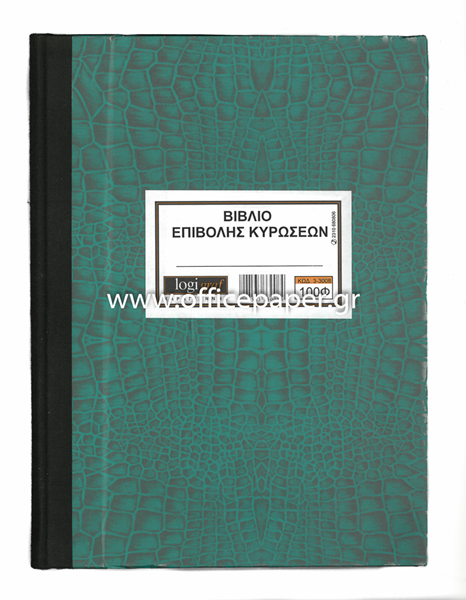 ΒΙΒΛΙΟ ΕΠΙΒΟΛΗΣ ΚΥΡΩΣΕΩΝ ΓΥΜΝ-ΕΝ.ΛΥΚ. 100Φ Α4