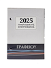 ΗΜΕΡΟΛΟΓΙΟ ΓΥΡΙΣΤΟ ΓΡΑΦΕΙΟΥ 2025 (3Χ9Χ12εκ) ΣΕ ΣΑΚΟΥΛΑΚΙ