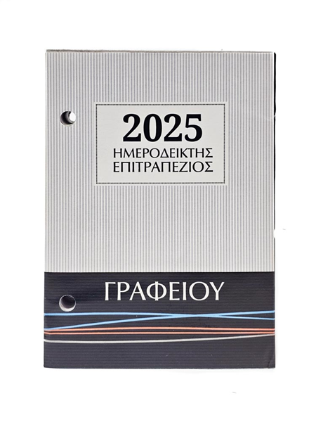 ΗΜΕΡΟΛΟΓΙΟ ΓΥΡΙΣΤΟ ΓΡΑΦΕΙΟΥ 2025 (3Χ9Χ12εκ) ΣΕ ΣΑΚΟΥΛΑΚΙ