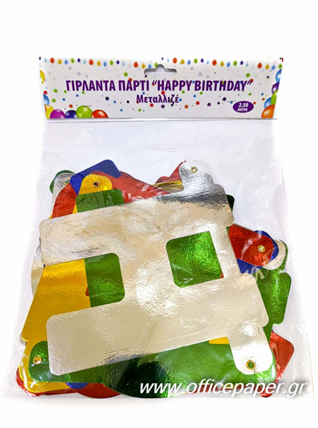 ΓΙΡΛΑΝΤΑ ΠΑΡΤΥ HAPPY BIRTHDAY ΧΑΡΤΙΝΗ ΜΕΤΑΛΙΖΕ ΤΡΙΓΩΝΗ 18Χ20ΕΚ. 2.5 ΜΕΤΡΑ Ε-3632