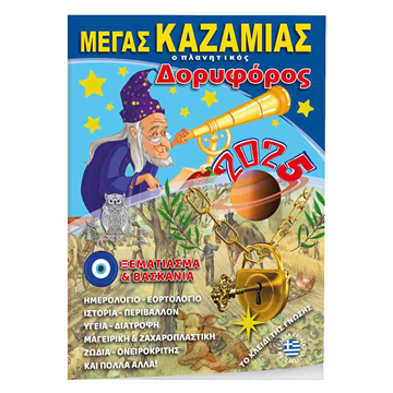 ΚΑΖΑΜΙΑΣ ΔΟΡΥΦΟΡΟΣ 2024 14x21εκ. 128ΣΕΛ.