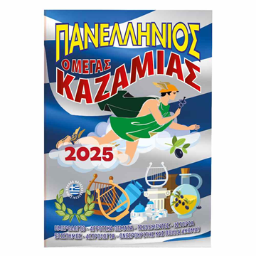 ΚΑΖΑΜΙΑΣ ΠANEΛΛHNIOΣ  2025  17x25εκ.128ΣΕΛ.