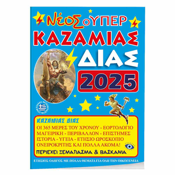 ΚΑΖΑΜΙΑΣ ΣΟΥΠΕΡ ΔΙΑΣ 2025 17x25εκ.128ΣΕΛ.