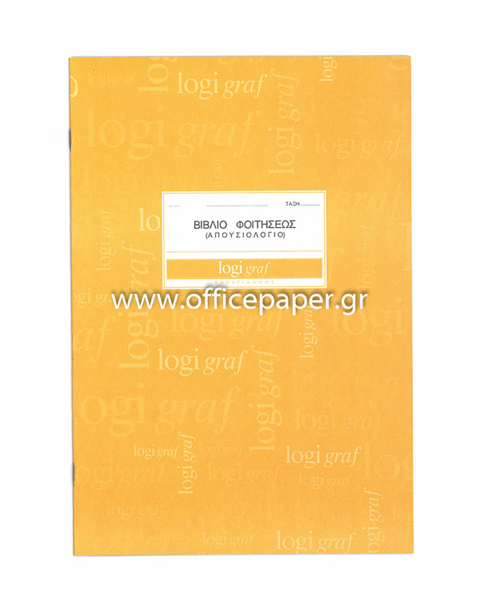 ΒΙΒΛΙΟ ΦΟΙΤΗΣΗΣ ΝΕΟ ΓΥΜΝΑΣΙΟΥ- ΛΥΚΕΙΟΥ 21Χ29 10Φ ΠΟΡΤΟΚΑΛΙ ΕΞΩΦ.