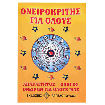 ΟΝΕΙΡΟΚΡΙΤΗΣ ΓΙΑ ΟΛΟΥΣ ΑΓΓΕΛΟΠΠΟΥΛΟΥ 14Χ21ΕΚ 130ΣΕΛ.