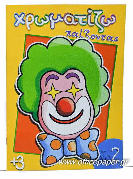 ΒΙΒΛΙΟ ΖΩΓΡΑΦΙΚΗΣ-ΧΡΩΜΑΤΙΖΩ 16φυλλα ΠΑΙΖΟΝΤΑΣ ΝΟ3