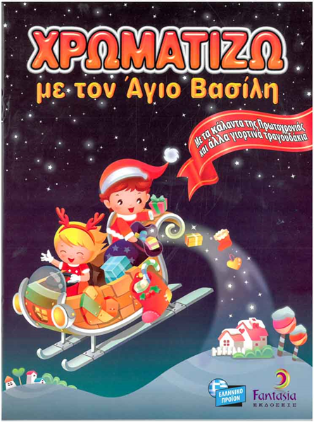 ΒΙΒΛΙΟ ΖΩΓΡΑΦΙΚΗΣ-ΧΡΩΜΑΤΙΖΩ ΜΕ ΤΟΝ ΑΓΙΟ ΒΑΣΙΛΗ Α4 16φυλλα