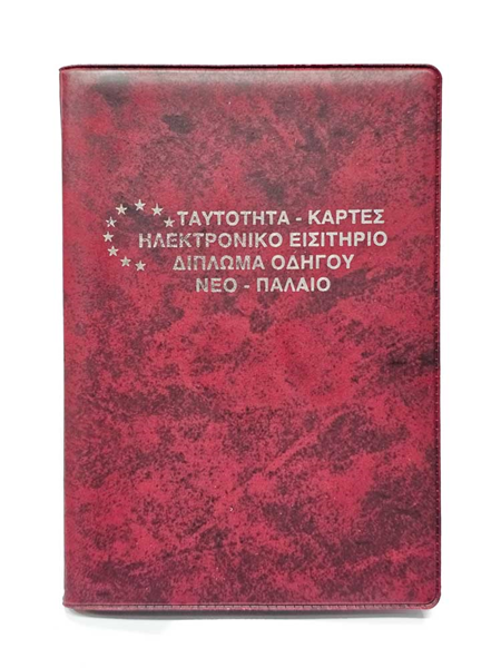 ΘΗΚΗ ΤΑΥΤΟΤΗΤΑ ΚΑΡΤΕΣ ΗΛ.ΕΙΣΗΤΗΡΙΟ ΔΙΠΛΩΜΑ ΟΔΗΓΗΣΗΣ ΝΕΟ-ΠΑΛΙΟ 9.5Χ13.5εκ. ΜΑΝΤΑΡΙΝΑ
