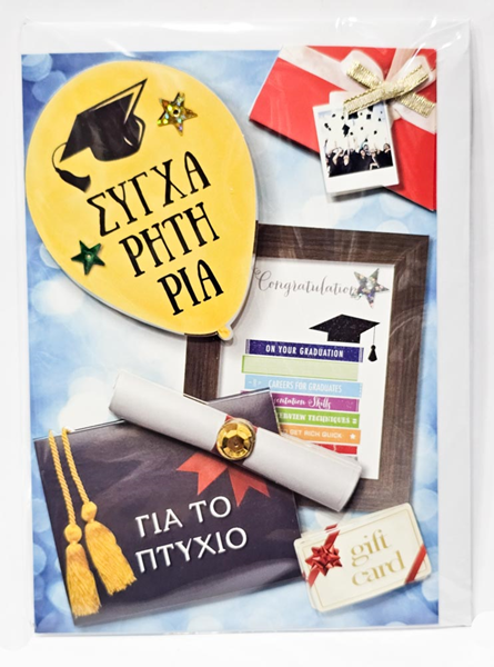 ΚΑΡΤΑ ΣΥΓΧΑΡΗΤΗΡΙΑ ΓΙΑ ΤΟ ΠΤΥΧΙΟ ΜΕΓΑΛΗ 3D  σχ.13Χ18εκ ΜΕ ΦΑΚΕΛΟ