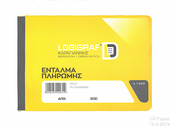 ΕΝΤΑΛΜΑ ΠΛΗΡΩΜΗΣ 15Χ21 50Χ3 ΑΥΤ/ΚΟ