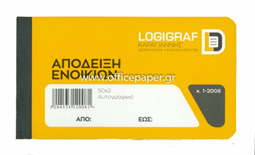 ΑΠΟΔΕΙΞΗ ΕNOIKIOY 10Χ18 50Χ2 ΑΥΤΟΓΡΑΦΙΚΟ