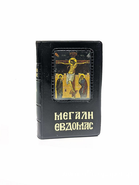 ΜΕΓΑΛΗ ΕΒΔΟΜΑΔΑ (μικρό πλαστικό) 7χ11εκ. ΠΑΠΑΔΗΜΗΤΡΙΟΥ