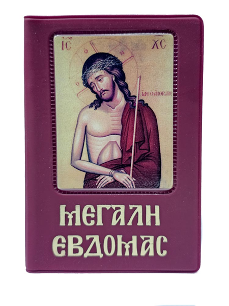 ΜΕΓΑΛΗ ΕΒΔΟΜΑΔΑ (μεγάλο πλαστικό) 10χ14εκ. ΠΑΠΑΔΗΜΗΤΡΙΟΥ