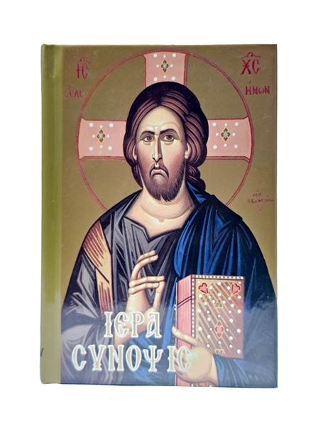 ΙΕΡΑ ΣΥΝΟΨΙΣ ΕΚΔ ΠΑΠΑΔΗΜΗΤΡΙΟΥ