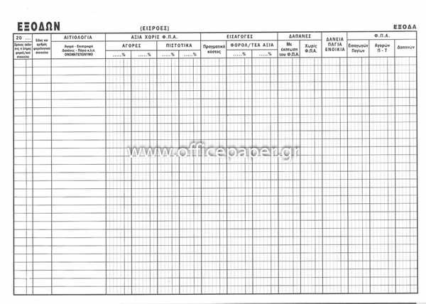 ΒΙΒΛΙΟ ΕΣΟΔΩΝ-ΕΞΟΔΩΝ 23Χ35 50Φ ΑΝΑΡΙΘΜHTO