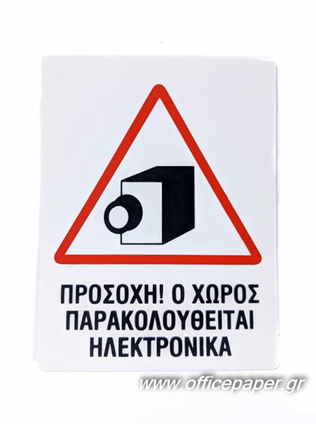 ΕΠΙΓΡΑΦΗ ΠΙΝΑΚΙΔΑ PP ΣΗΜΑ Ο ΧΩΡΟΣ ΒΙΝΤΕΟΣΚΟΠΕΙΤΕ 15Χ20cm ΠΛΑΣΤΙΚΟ