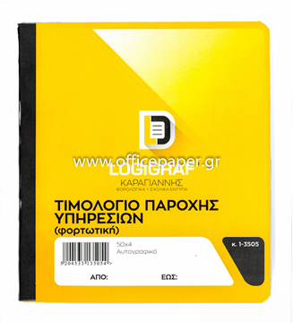ΦΟΡΤΩΤΙΚΗ ΑΥΤΟΚΙΝΗΤΟΥ 16Χ20 50Χ4 ΑΥΤΟΓΡΑΦΙΚΟ ΧΑΡΤΙ