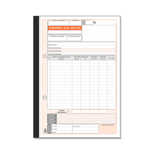 ΣΥΓΚΕΝΤΡΩΤΙΚΟ ΔΕΛΤΙΟ ΑΠΟΣΤΟΛΗΣ 17Χ25 50Χ2 ΑΥΤΟΓΡΑΦΙΚΟ 271Α