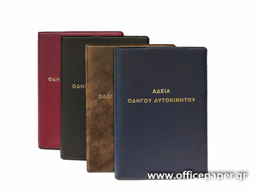 ΘΗΚΗ ΔΙΠΛΩΜΑ ΟΔΗΓΗΣΗΣ (ΠΑΛΙΟ) 9.5Χ13.5εκ. ΚΑΦΕ ΜΑΝΤΑΡΙΝΑ