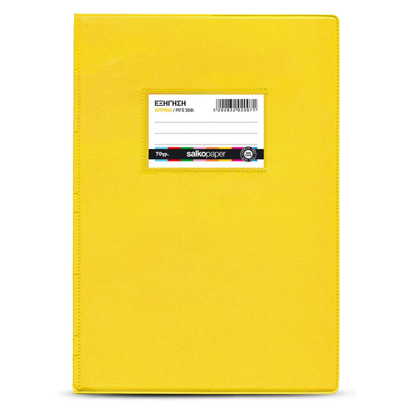 ΤΕΤΡΑΔΙΟ ΕΞΗΓΗΣΗ SALKO 17Χ25 ΡΙΓΕ 50Φ ΚΙΤΡΙΝΗ ΧΑΡΤΙ 70γραμ.