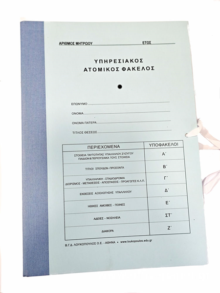 ΑΤΟΜΙΚΟΣ ΦΑΚΕΛΛΟΣ ΕΚΠΑΙΔΕΥΤΙΚΩΝ ΜΕ 7 ΥΠΟΦΑΚΕΛΛΟΥΣ