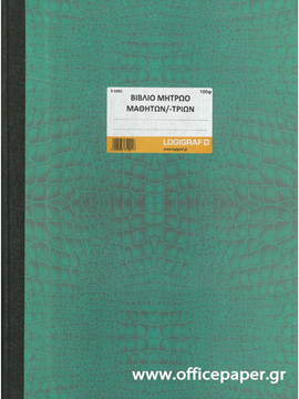 ΒΙΒΛΙΟ ΜΗΤΡΩΟ ΝΗΠΙΑΓΩΓΕΙΟΥ 25Χ35εκ.  100Φ ΔΕΜΕΝΟ