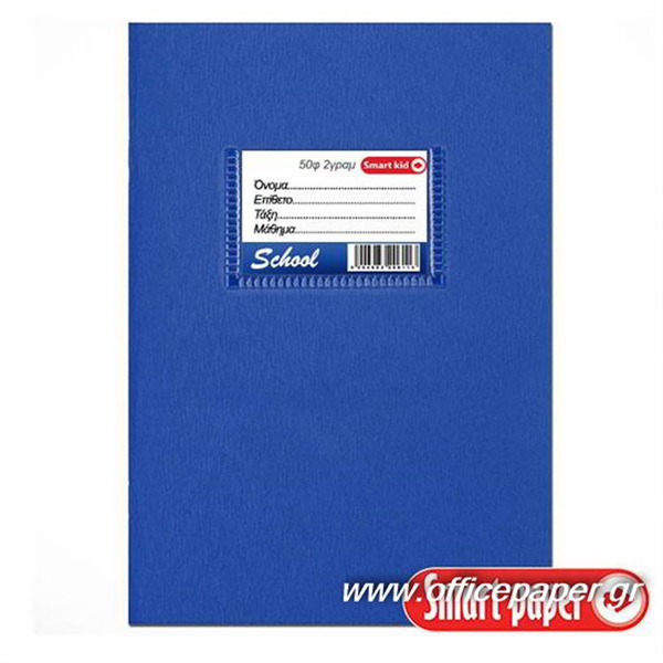 ΤΕΤΡΑΔΙΟ ΜΠΛΕ ΔΙΧΑΡΑΚΟ 17Χ25 50Φ. SMART-KID 70gr. ΕΛΛΑΣ