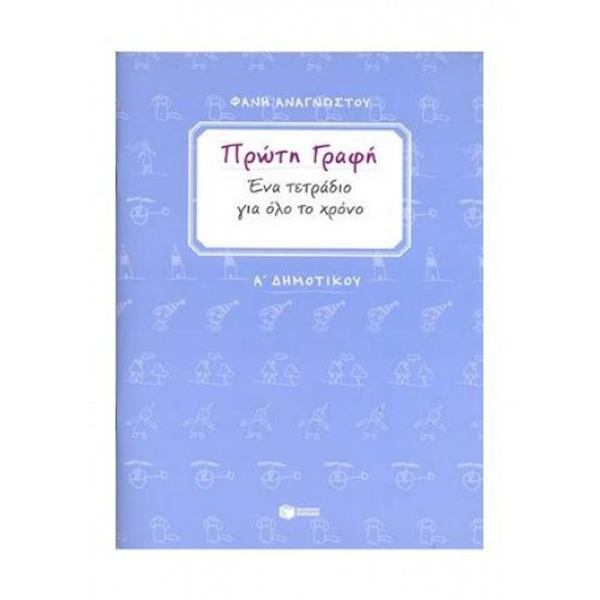 ΤΕΤΡΑΔΙΟ ΠΡΩΤΗΣ ΓΡΑΦΗΣ Α΄ ΔΗΜΟΤΙΚΟΥ ΦΑΝΗ ΑΝΑΓΝΩΣΤΟΥ -ΠΑΤΑΚΗΣ